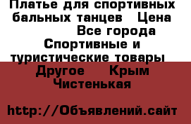 Платье для спортивных- бальных танцев › Цена ­ 20 000 - Все города Спортивные и туристические товары » Другое   . Крым,Чистенькая